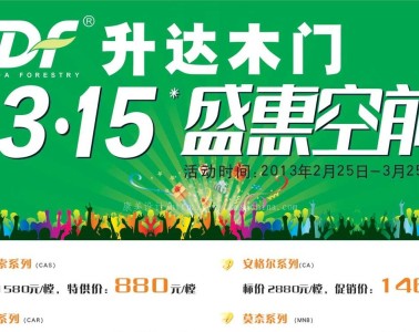 升達(dá)木門報(bào)紙海報(bào)設(shè)計(jì)