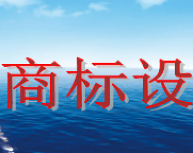 商標設計需要多少錢，商標設計又有哪些注意事項？