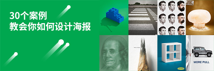 30組案例教你如何設(shè)計(jì)廣告海報(bào)