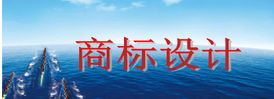 商標設計需要多少錢，商標設計又有哪些注意事項？